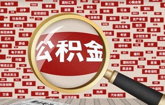 烟台房子提取公积金（房子提取公积金需要满足哪些条件）